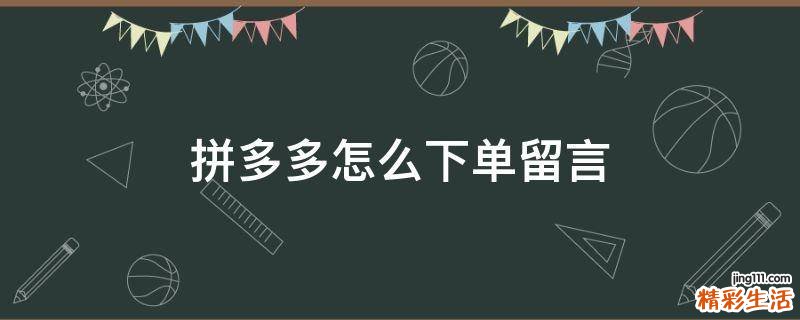 拼多多怎么下单留言