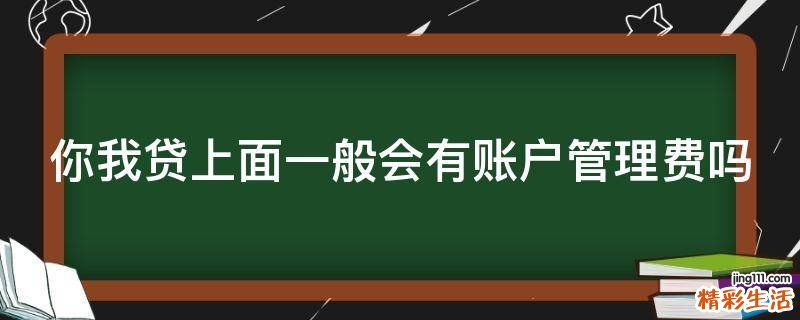 你我贷上面一般会有账户管理费吗