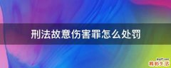 刑法故意伤害罪怎么处罚