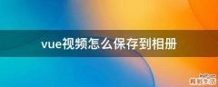 vue视频怎么保存到相册