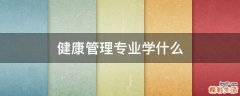 健康管理专业学什么