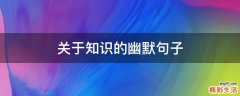 关于知识的幽默句子