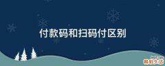 付款码和扫码付区别