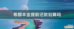 等额本金提前还款划算吗