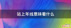 站上年线意味着什么