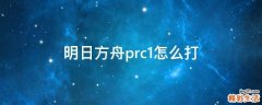 明日方舟prc1怎么打