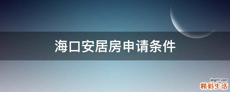 海口安居房申请条件