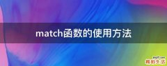 match函数的使用方法