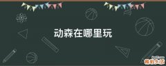 动森在哪里玩