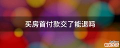 买房首付款交了能退吗
