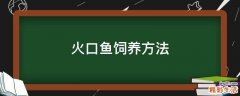 火口鱼饲养方法