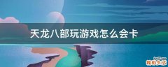 天龙八部玩游戏怎么会卡