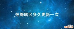 炫舞转区多久更新一次