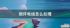 损坏电线怎么处理