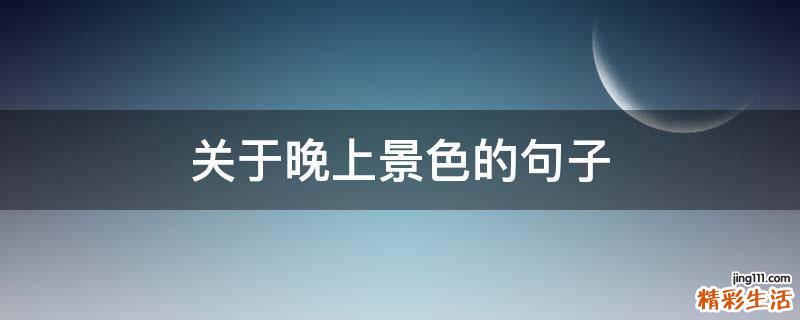 关于晚上景色的句子