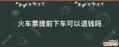 火车票提前下车可以退钱吗