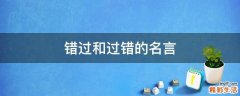 错过和过错的名言