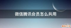 微信腾讯会员怎么共用