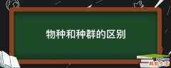 物种和种群的区别