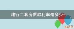 建行二套房贷款利率是多少