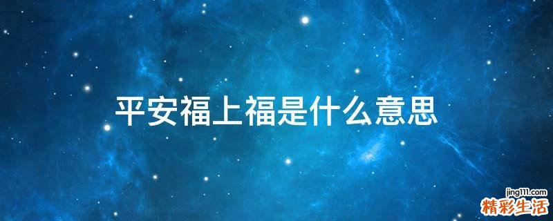 平安福上福是什么意思