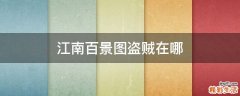 江南百景图盗贼在哪
