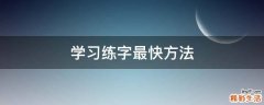 学习练字最快方法