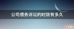 公司债务诉讼的时效有多久