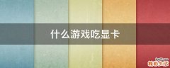 什么游戏吃显卡