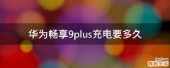 华为畅享9plus充电要多久