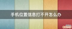 手機(jī)位置信息打不開(kāi)怎么辦