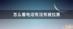 怎么看電話(huà)有沒(méi)有被拉黑