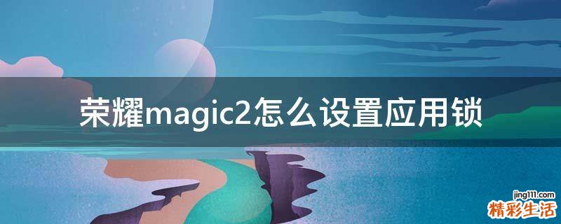 荣耀magic2怎么设置应用锁