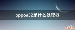 oppoa52是什么处理器
