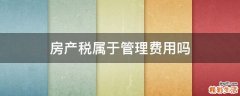 房产税属于管理费用吗