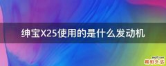 绅宝X25使用的是什么发动机