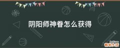 阴阳师神眷怎么获得