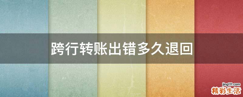 跨行转账出错多久退回