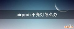 airpods不亮灯怎么办