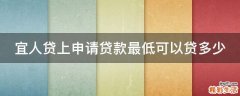 宜人贷上申请贷款最低可以贷多少