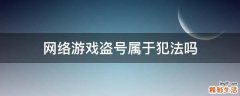 网络游戏盗号属于犯法吗
