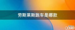 劳斯莱斯跑车是哪款