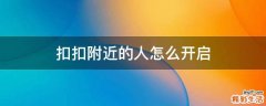 扣扣附近的人怎么开启