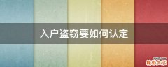 入户盗窃要如何认定