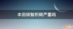 本田缤智积碳严重吗