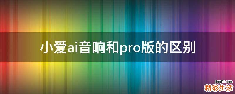 小爱ai音响和pro版的区别