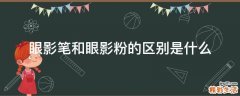 眼影笔和眼影粉的区别是什么