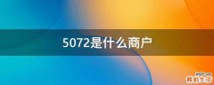 5072是什么商户
