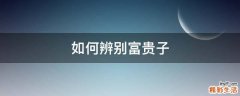 如何辨别富贵子
