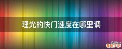 理光的快门速度在哪里调